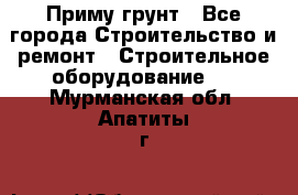 Приму грунт - Все города Строительство и ремонт » Строительное оборудование   . Мурманская обл.,Апатиты г.